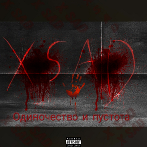 Одиночество