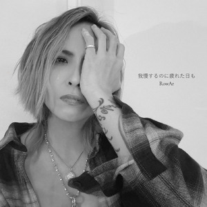我慢するのに疲れた日も (Cover)