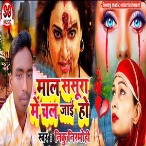 Maal Sasura Me Chal Jai Ho