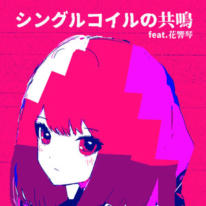 シングルコイルの共鳴 feat. 花響 琴