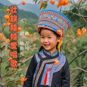 壮族娃娃爱唱歌