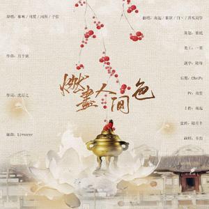 燃尽人间色 New tag1-出品