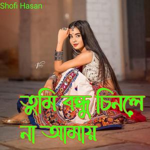 তুমি বন্ধু চিনলা না আমায়