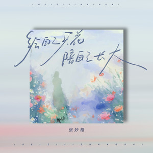 给自己买花，陪自己长大