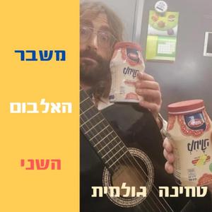 משאית קטנה לייב אקוסטי - בונוס טראק
