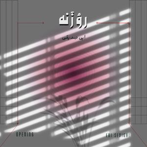 Biya Nazdiktar (Come Closer)