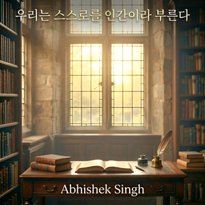 우리는 스스로를 인간이라 부른다