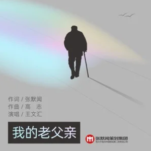 我的老父亲 (伴奏)