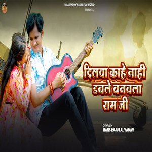 Dilwa Kahe Nahi Dable Banwla Ram Ji