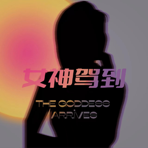 女神驾到 伴奏