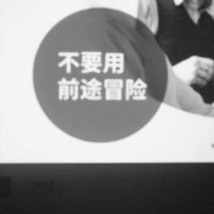 自我建设/新平衡（Instrumental）