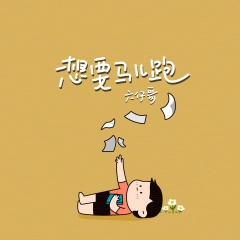 想要马儿跑 (伴奏)