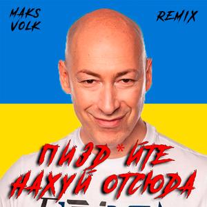 Пиздуйте нахуй отсюда - Дмитрий Гордон