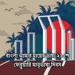বাংলা আমার মায়ের ভাষা ২১ শে ফেব্রুয়ারি মাতৃভাষা দিবস Bangla Amar Mayer Vasha 21 February Bhasha Dibas