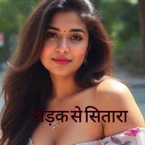 सड़क से सितारा