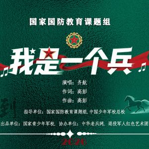 《我是一个兵》-齐航 伴奏