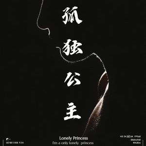 孤独公主