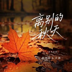 离别的秋天 (国粤语版伴奏)