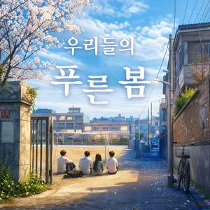 우리들의 푸른 봄