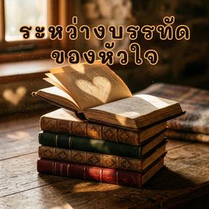 ระหว่างบรรทัดของหัวใจ