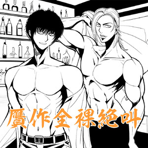 半裸絶叫