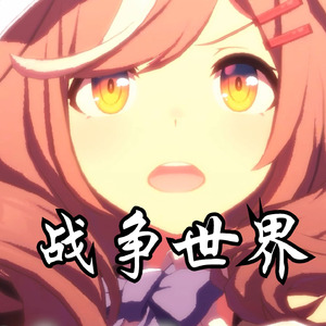 曼波の《战争世界》