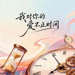 我对你的爱不止时间