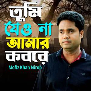 তুমি যেও না আমার কবরে