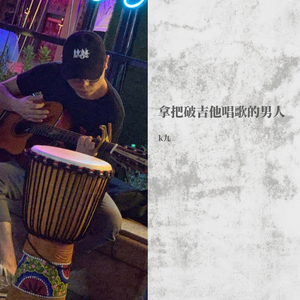 拿把破吉他唱歌的男人