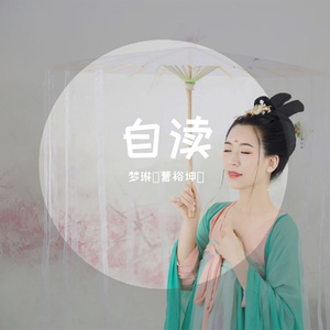 自渡 伴奏