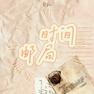 时间邮局（Prod.by BickyBoy x Eee.T）