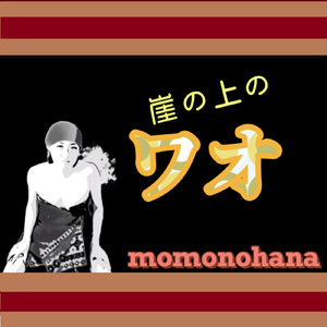 崖の上のワオ