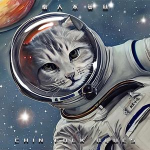 你都不相信有外星人，要我怎么跟你谈恋爱