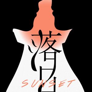 落日.Sunset(Prod.By Stepheny)