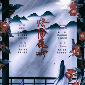洛阳夜雨