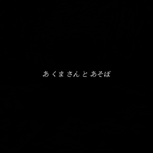 あ くま さん と あそぼ (feat. ナースロボ＿タイプＴ)
