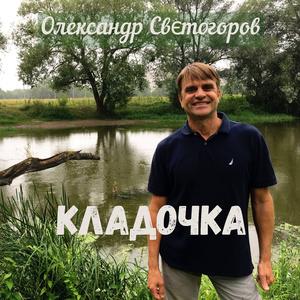 Кладочка