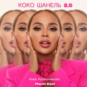 Коко Шанель 2.0