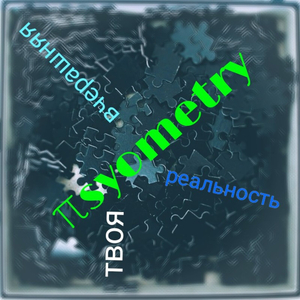 Твоя вчерашняя реальность