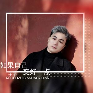 如果自己变好一点