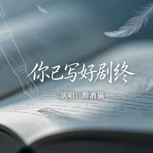 你已写好剧终
