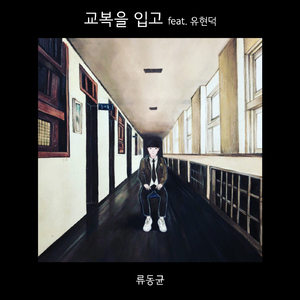 교복을 입고 (Inst.)