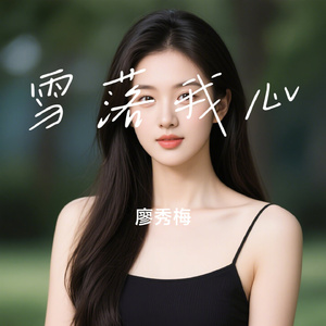 雪落我心