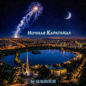 Ночная Караганда