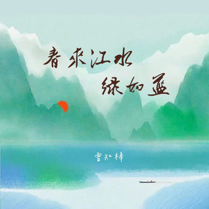 春来江水绿如蓝
