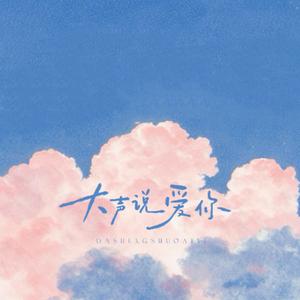 大声说爱你