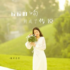 轻轻的吻别成了传说 (DJ默涵版)