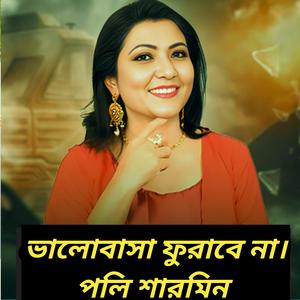 ভালোবাসা ফুরাবে না