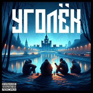 Уголёк
