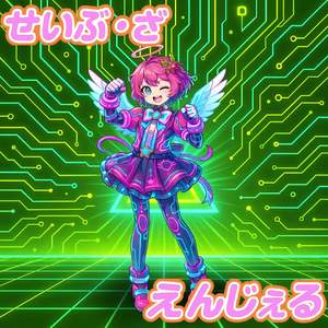 せいぶ・ざ・えんじぇる [善] by ありしき(ari-style)
